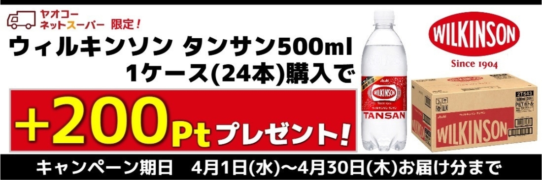 【ネットスーパー限定企画】企画期間中にウィルキンソンタンサン　500mlケースをご購入で200P進呈！※ポイント進呈は5月中旬の予定です